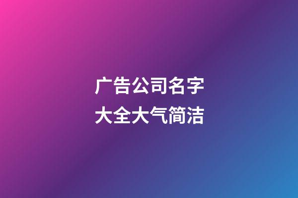 广告公司名字大全大气简洁