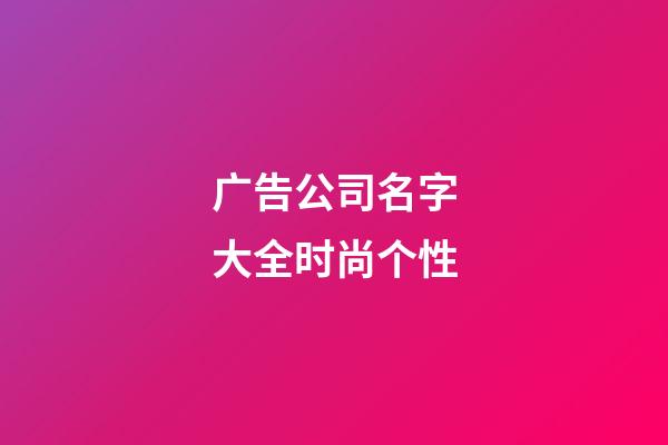广告公司名字大全时尚个性