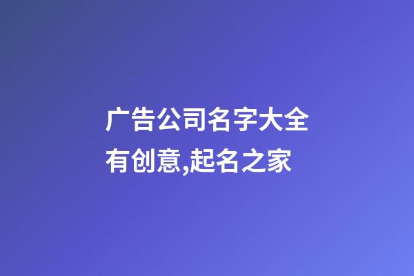 广告公司名字大全有创意,起名之家-第1张-公司起名-玄机派