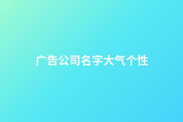 广告公司名字大气个性