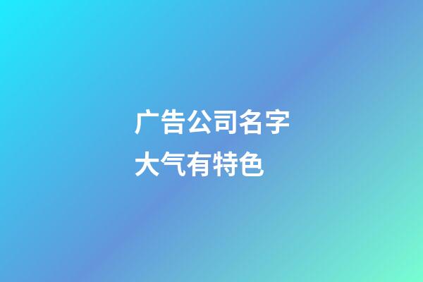 广告公司名字大气有特色