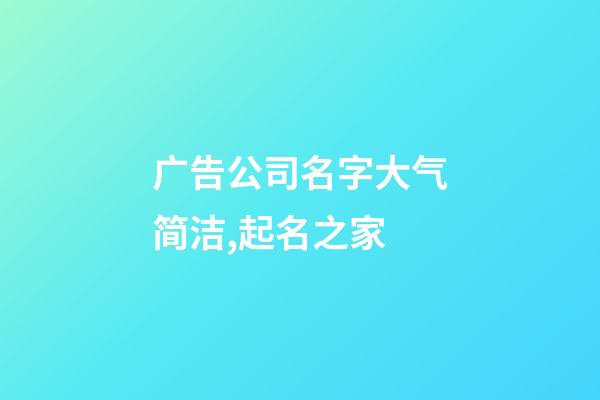 广告公司名字大气简洁,起名之家