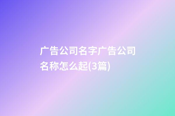 广告公司名字广告公司名称怎么起(3篇)-第1张-公司起名-玄机派
