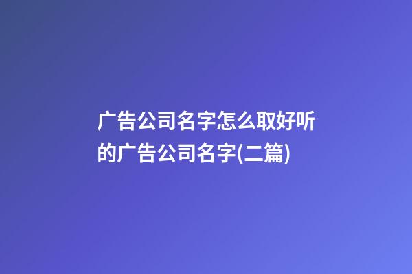 广告公司名字怎么取好听的广告公司名字(二篇)-第1张-公司起名-玄机派