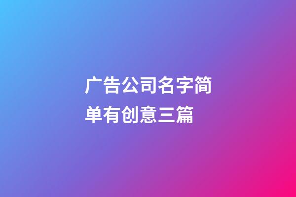 广告公司名字简单有创意三篇-第1张-公司起名-玄机派