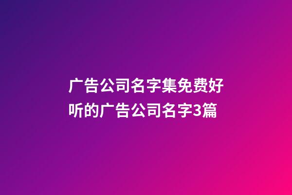 广告公司名字集免费好听的广告公司名字3篇-第1张-公司起名-玄机派