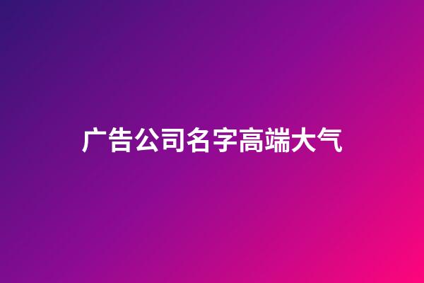 广告公司名字高端大气