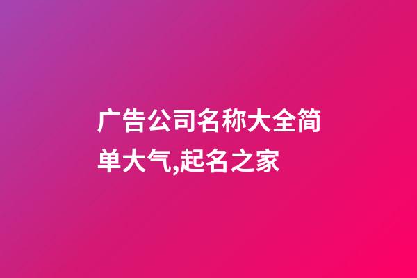 广告公司名称大全简单大气,起名之家-第1张-公司起名-玄机派