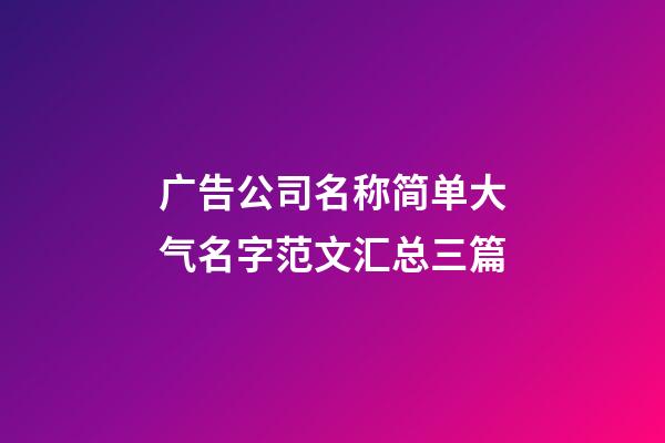 广告公司名称简单大气名字范文汇总三篇-第1张-公司起名-玄机派