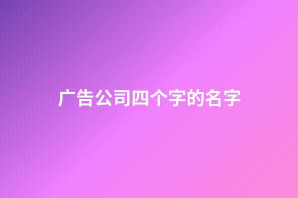 广告公司四个字的名字