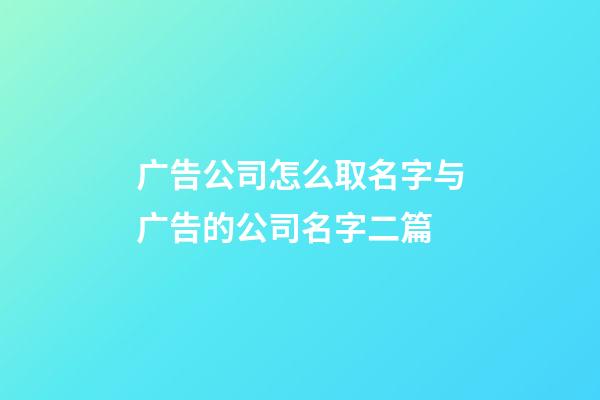 广告公司怎么取名字与广告的公司名字二篇-第1张-公司起名-玄机派