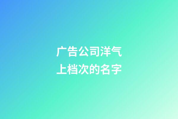 广告公司洋气上档次的名字