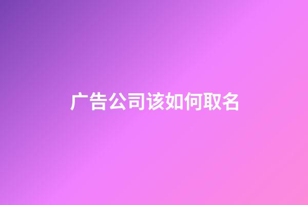 广告公司该如何取名