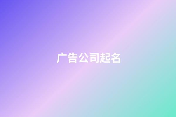 广告公司起名-第1张-公司起名-玄机派