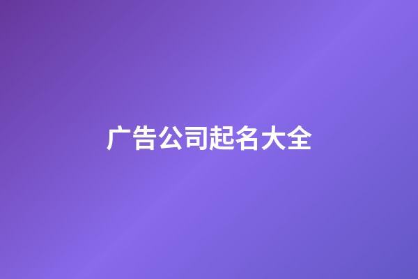 广告公司起名大全