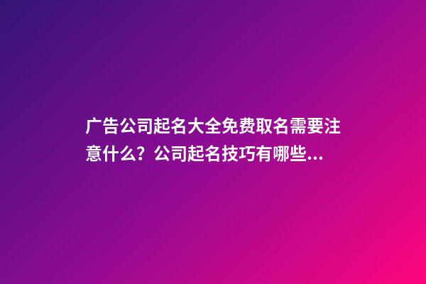 广告公司起名大全免费取名需要注意什么？公司起名技巧有哪些？-第1张-公司起名-玄机派