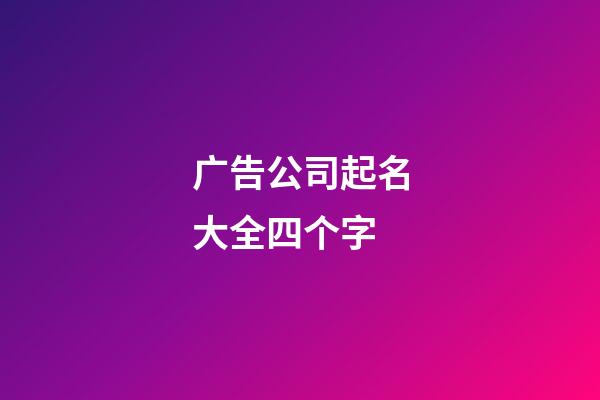 广告公司起名大全四个字
