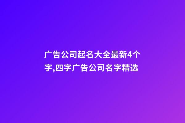 广告公司起名大全最新4个字,四字广告公司名字精选-第1张-公司起名-玄机派
