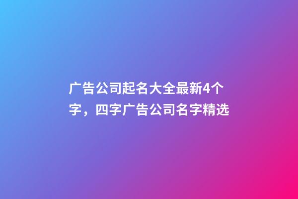 广告公司起名大全最新4个字，四字广告公司名字精选