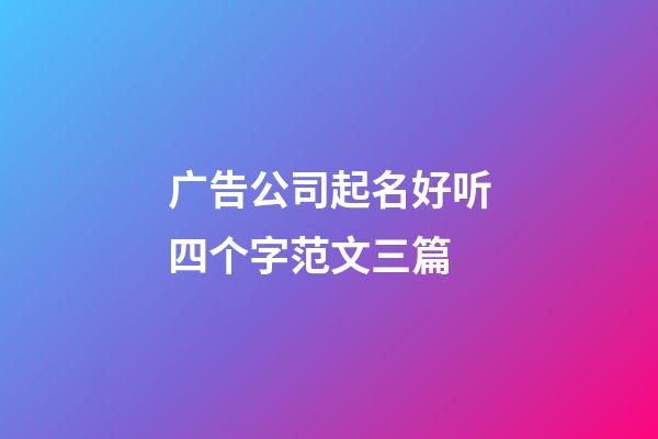 广告公司起名好听四个字范文三篇-第1张-公司起名-玄机派
