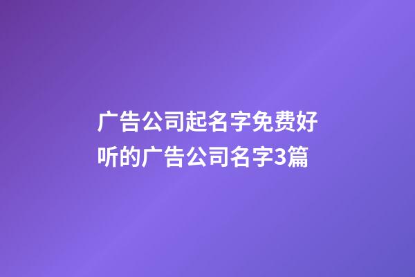 广告公司起名字免费好听的广告公司名字3篇-第1张-公司起名-玄机派