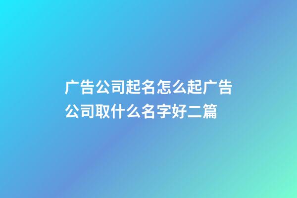 广告公司起名怎么起广告公司取什么名字好二篇-第1张-公司起名-玄机派