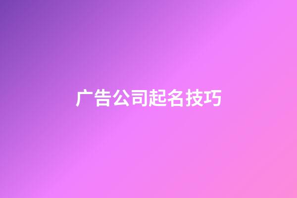 广告公司起名技巧