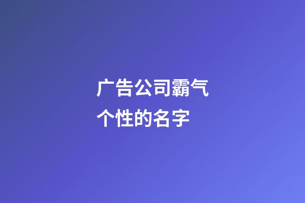 广告公司霸气个性的名字
