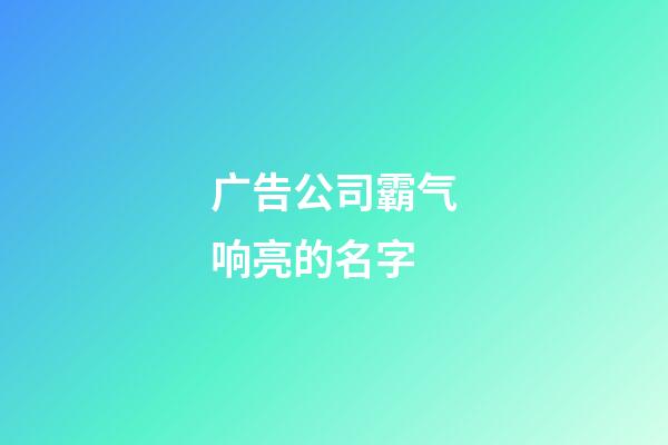 广告公司霸气响亮的名字