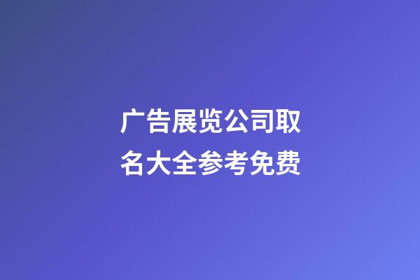 广告展览公司取名大全参考免费-第1张-公司起名-玄机派