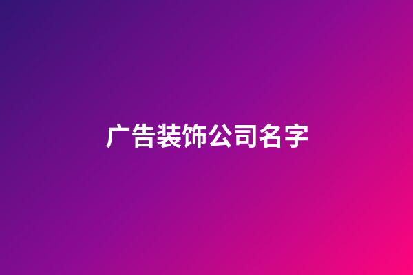广告装饰公司名字