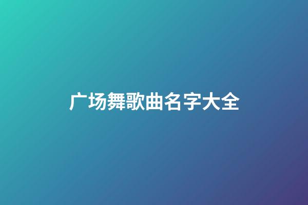 广场舞歌曲名字大全