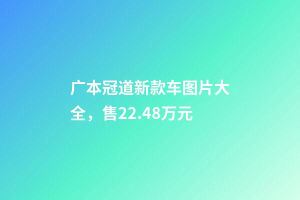 广本冠道新款车图片大全，售22.48万元-第1张-观点-玄机派
