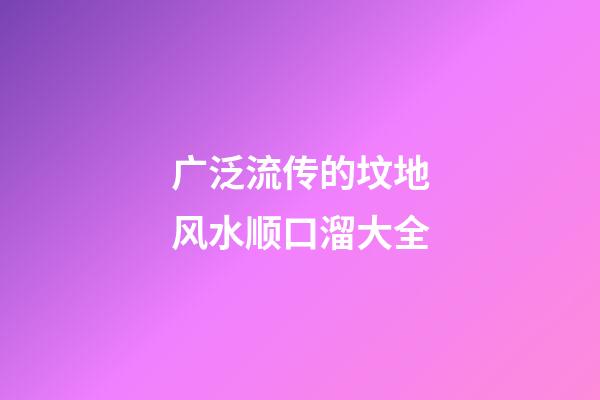 广泛流传的坟地风水顺口溜大全