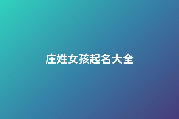 庄姓女孩起名大全