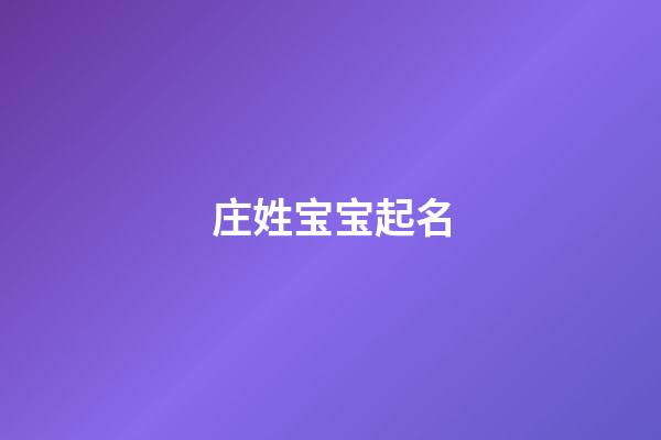 庄姓宝宝起名(庄姓宝宝取名)-第1张-宝宝起名-玄机派