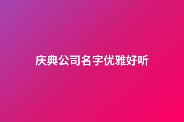 庆典公司名字优雅好听