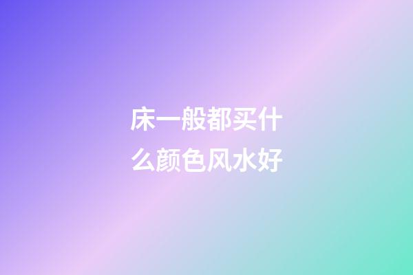 床一般都买什么颜色风水好