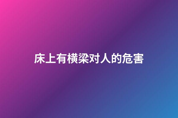 床上有横梁对人的危害