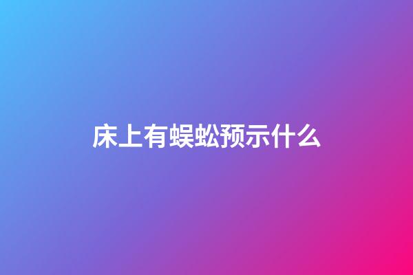床上有蜈蚣预示什么