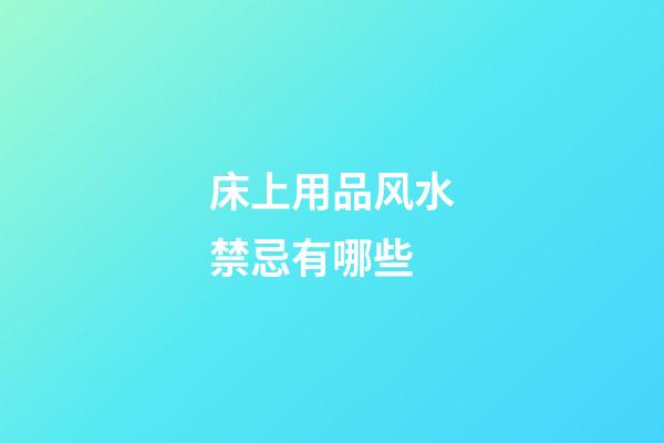 床上用品风水禁忌有哪些