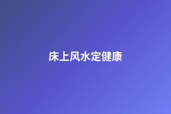 床上风水定健康