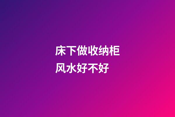 床下做收纳柜风水好不好