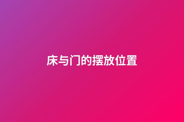 床与门的摆放位置