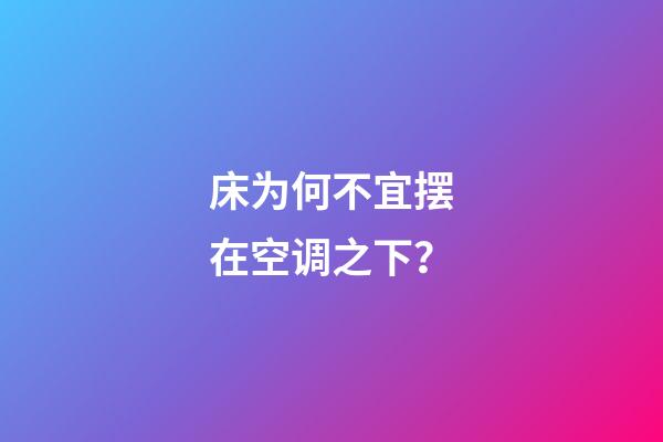 床为何不宜摆在空调之下？