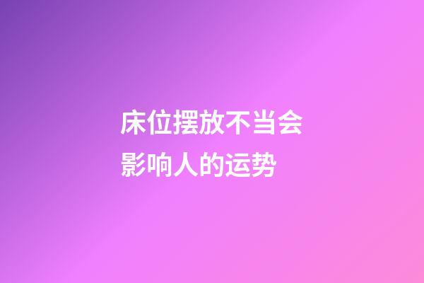 床位摆放不当会影响人的运势