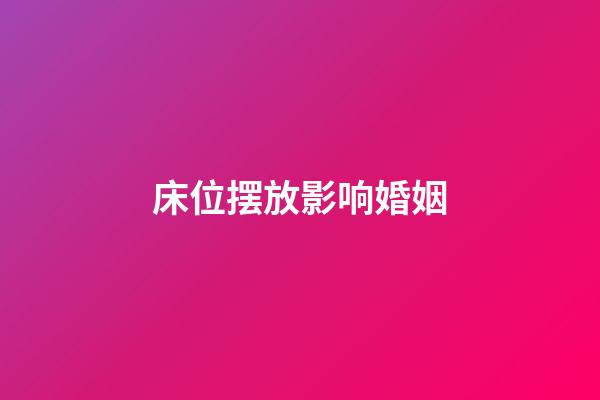 床位摆放影响婚姻