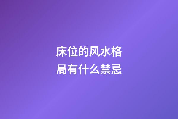 床位的风水格局有什么禁忌