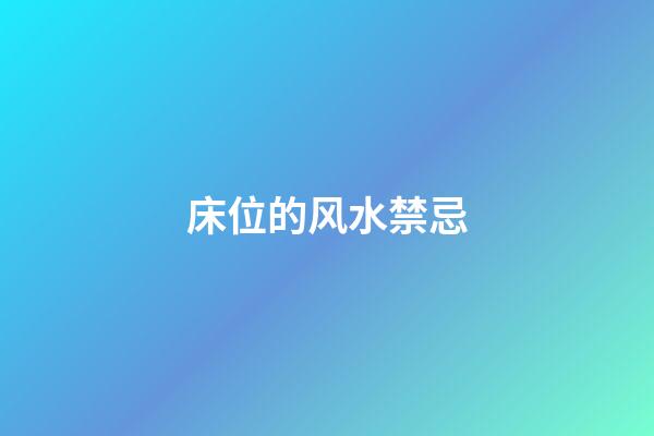 床位的风水禁忌