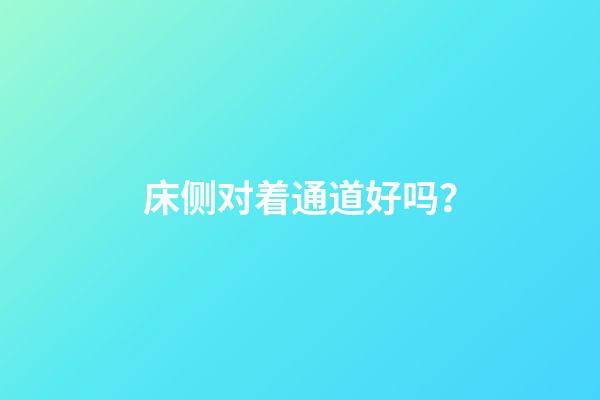 床侧对着通道好吗？
